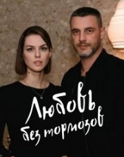Любовь без тормозов (, 2021)