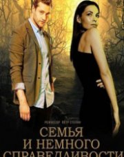 Семья и немного справедливости (, 2021)