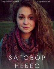Заговор небес (, 2021)