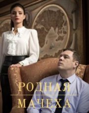 Родная мачеха (, 2021)