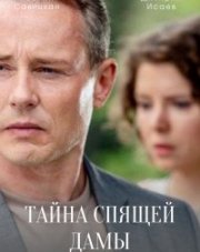 Тайна спящей дамы (, 2021)