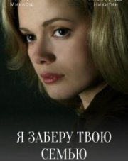 Я заберу твою семью (, 2021)