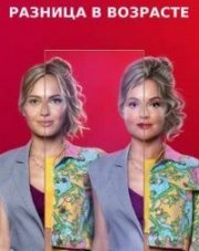 Разница в возрасте (, 2021)