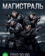 Магистраль (, 2021)