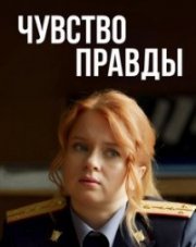 Чувство правды (, 2021)