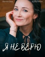 Я не верю (, 2021)