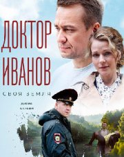 Доктор Иванов. Своя земля (, 2021)