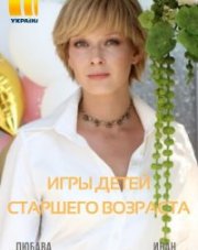 Игры детей старшего возраста (, 2021)