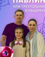 Павлин, или треугольник в квадрате (, 2021)