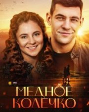 Медное колечко (, 2022)
