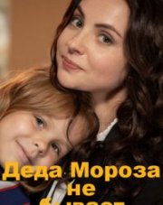 Деда Мороза не бывает (, 2020)