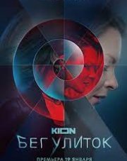 Бег улиток (, 2021)