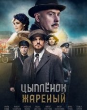 Цыпленок жареный (, 2022)