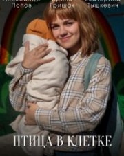 Птица в клетке (, 2022)