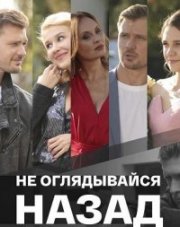 Не оглядывайся назад (, 2022)