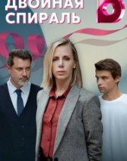 Двойная спираль (, 2022)
