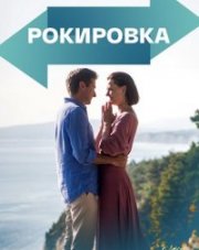 Рокировка (, 2022)