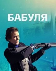 Бабуля (, 2022)