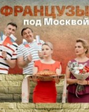 Французы под Москвой (, 2022)
