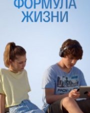 Формула жизни (, 2021)