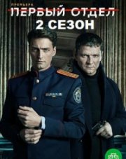 Первый отдел 2 сезон (, 2022)