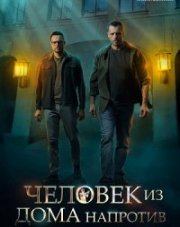 Человек из дома напротив (, 2022)