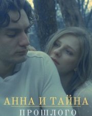 Анна и тайна прошлого (, 2022)