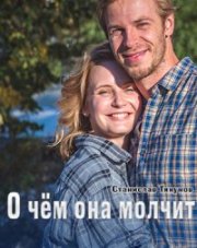 О чем она молчит (, 2022)
