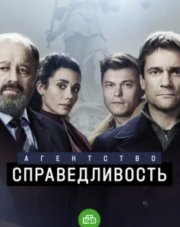 Агентство «Справедливость» (, 2022)