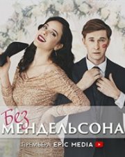 Без Мендельсона (, 2022)