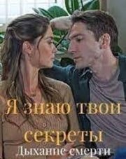 Я знаю твои секреты. Дыхание смерти (, 2022)