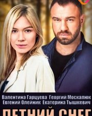 Знаки любви. Летний снег (, 2022)