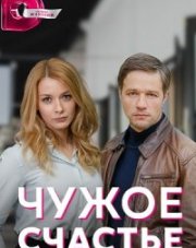 Чужое счастье (, 2022)