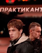 Практикант 2 сезон (, 2022)