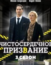 Чистосердечное призвание 3 сезон (, 2022)