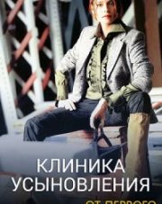 Ты моя мама? / Клиника усыновления (, 2022)