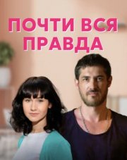 Почти вся правда (, 2020)