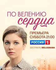 По велению сердца (, 2022)