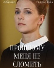 Прошлому меня не сломить (, 2022)