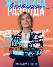 Женщина в состоянии развода (, 2022)
