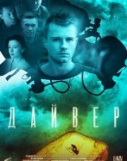 Дайвер (, 2022)