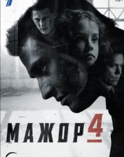 Мажор 4 сезон (, 2022)