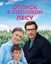 Отпуск в сосновом лесу (, 2020)