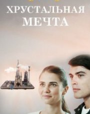 Хрустальная мечта (, 2020)