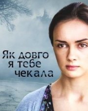 Как долго я тебя ждала (, 2019)