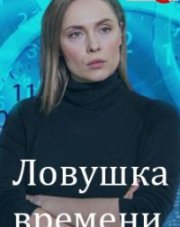 Ловушка времени (, 2020)