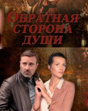 Обратная сторона души (, 2020)