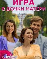Игра в дочки-матери (, 2022)