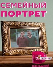 Семейный портрет (, 2022)