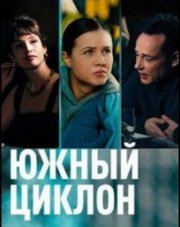 Южный циклон (, 2022)